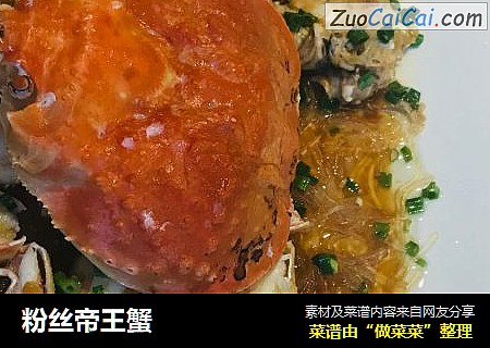 粉丝帝王蟹
