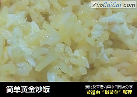 简单黄金炒饭