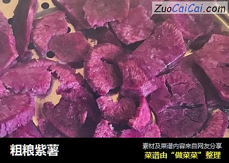 粗粮紫薯
