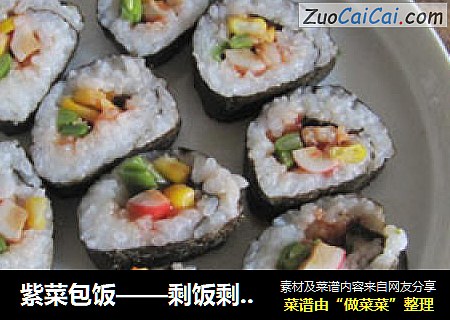 紫菜包饭——剩饭剩菜版