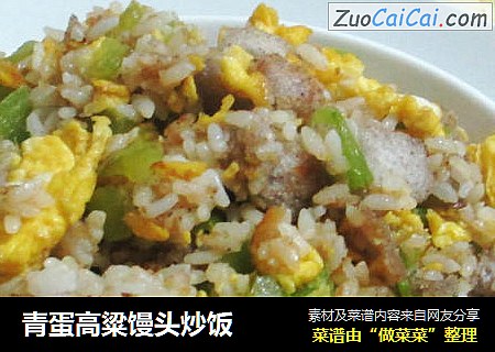 青蛋高粱馒头炒饭