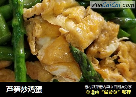 芦笋炒鸡蛋