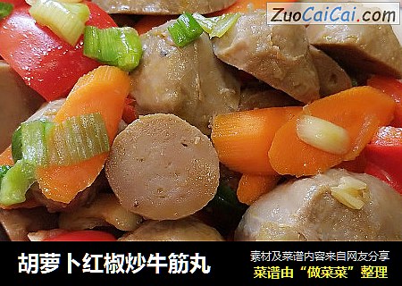 胡萝卜红椒炒牛筋丸