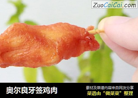 奥尔良牙签鸡肉