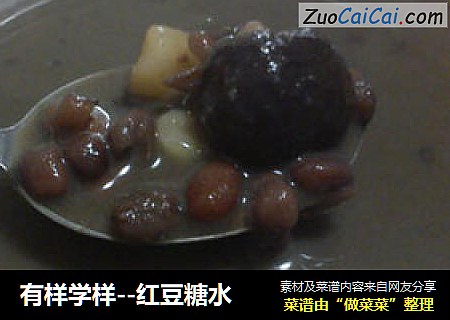 有样学样--红豆糖水