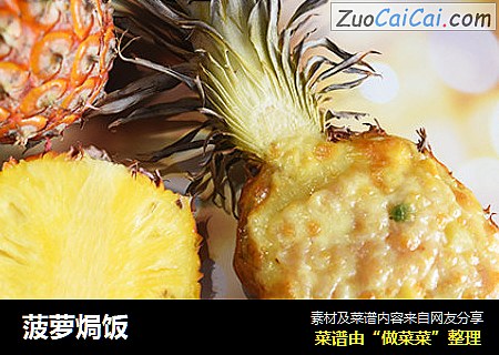 菠萝焗饭