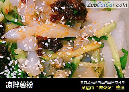 凉拌薯粉