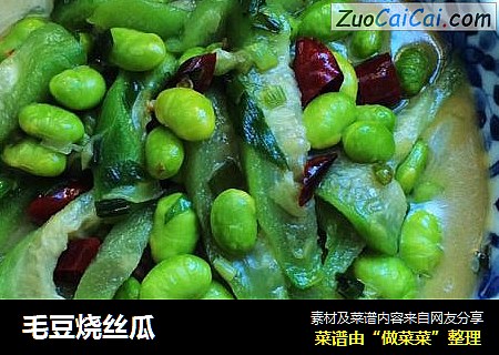毛豆烧丝瓜