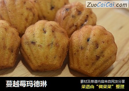 蔓越莓玛德琳