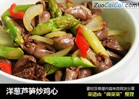 洋葱芦笋炒鸡心