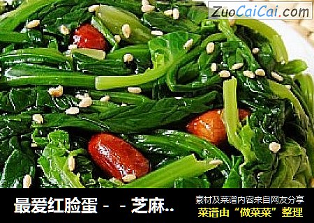 最爱红脸蛋－－芝麻花生菠菜