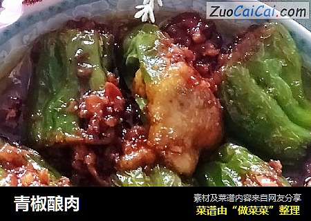 青椒酿肉
