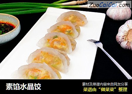 素馅水晶饺