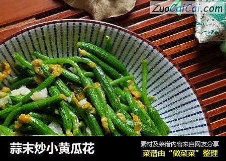 蒜末炒小黄瓜花