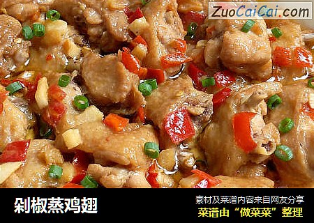 剁椒蒸鸡翅