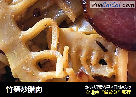 竹笋炒腊肉