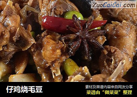 仔鸡烧毛豆