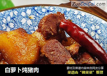 白萝卜炖猪肉