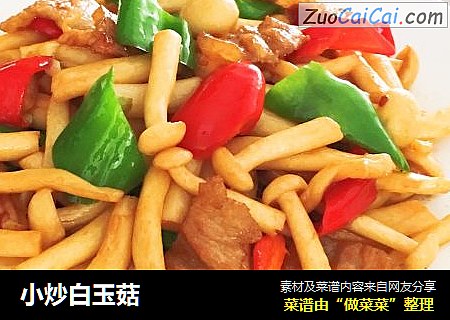 小炒白玉菇