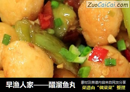 早渔人家——醋溜鱼丸