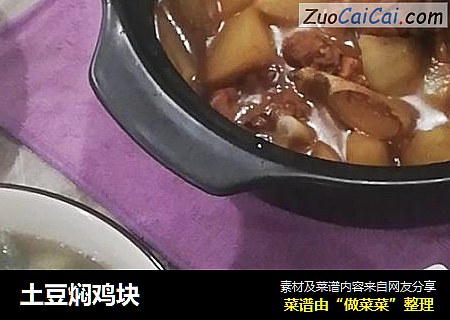 土豆焖鸡块