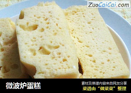 微波炉蛋糕