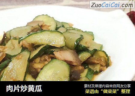 肉片炒黄瓜