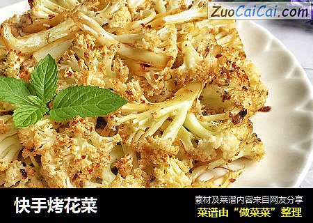 快手烤花菜