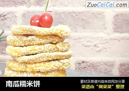 南瓜糯米饼