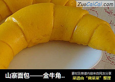 山寨面包——金牛角馒头