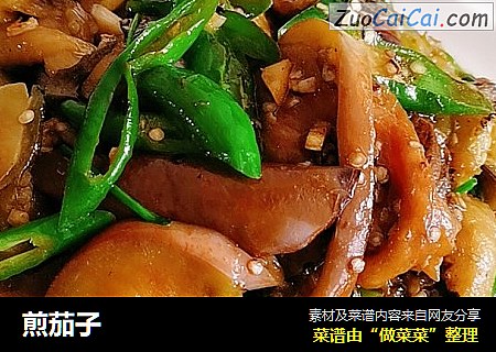 煎茄子