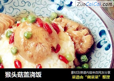 猴头菇盖浇饭
