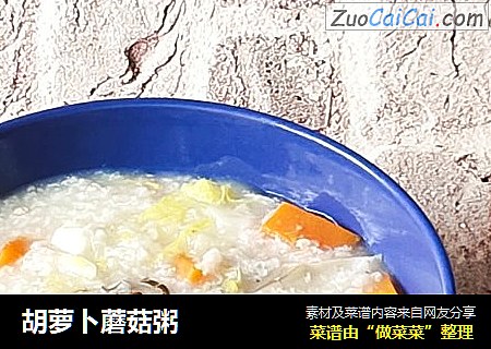 胡萝卜蘑菇粥