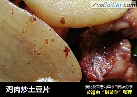 鸡肉炒土豆片
