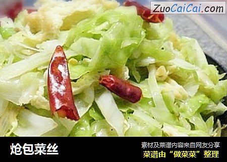 炝包菜丝