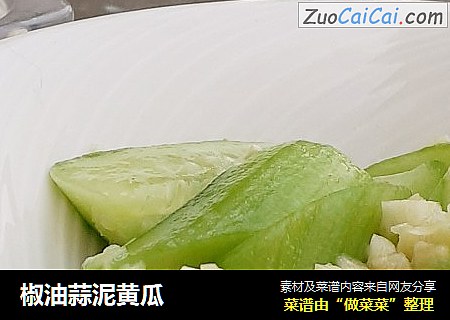 椒油蒜泥黄瓜