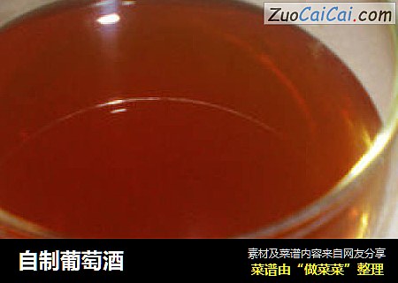 自制葡萄酒