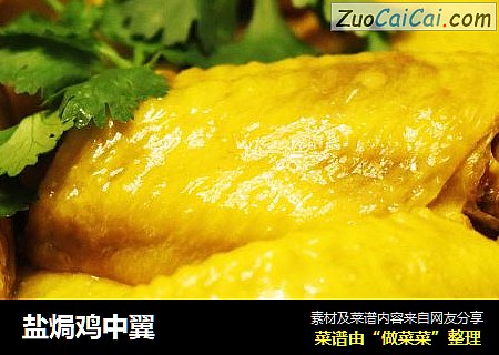 盐焗鸡中翼