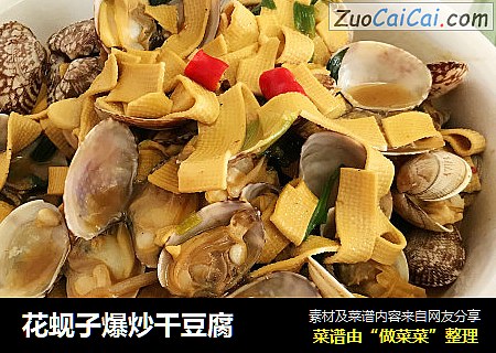 花蚬子爆炒干豆腐