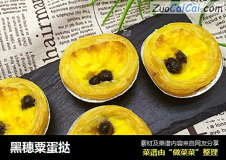 黑穗粟蛋挞