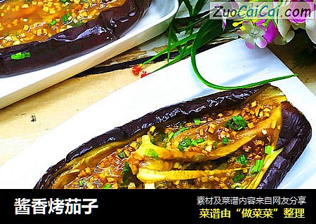 酱香烤茄子