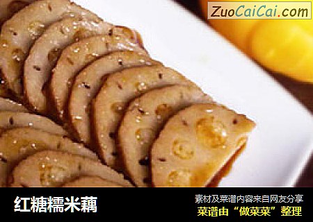 红糖糯米藕