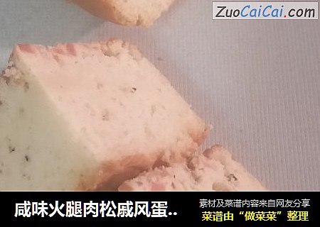 咸味火腿肉松戚风蛋糕（8寸）