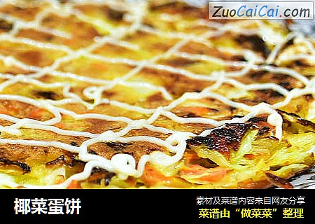 椰菜蛋饼