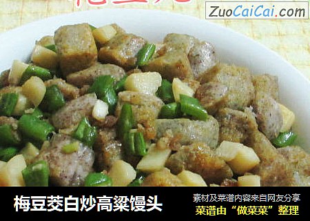 梅豆茭白炒高粱馒头