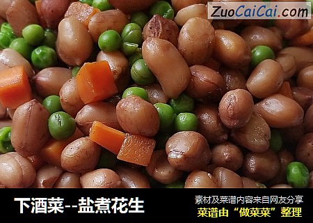 下酒菜--盐煮花生