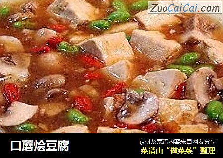 口蘑烩豆腐