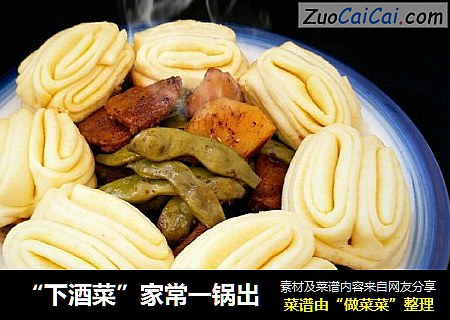 “下酒菜”家常一锅出