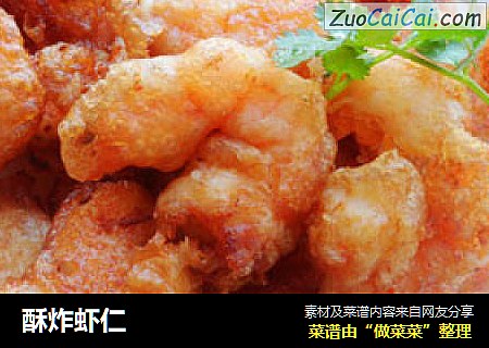 酥炸虾仁