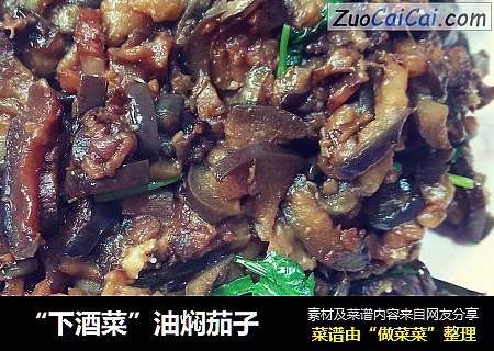 “下酒菜”油焖茄子